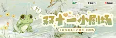 《三嫁咸鱼》海报-小剧场·双十一横2 