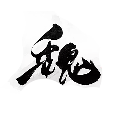 lweierica从傅清时转采于2019-03-05 11:10:54魏字体设计lweierica该