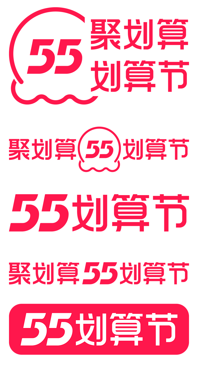 2022年，55划算节logo，聚划算5...