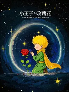 小王子与玫瑰 | 宇宙级的浪漫爱情 - 小红书