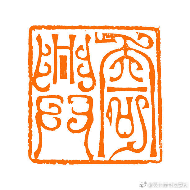 印文、鸟虫印、洗心、篆刻、中国传统、中国风、传统、文化、传承、印章、传统艺术、古典