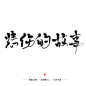 字素—悲伤的故事—关注可商/板写/桑榆已晚