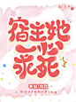Q版封面，美工久岁