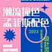 潮流撞色孟菲斯色彩