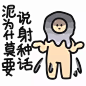 蓝瘦，香菇。
