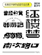 变形字 | 往期字体标志班同学作品