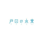 #设计秀# 最新一辑日本字体设计，分享给大家。 ​​​​