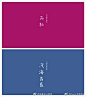 中式风格配色参考，含名称。#logo设计集# ​​​​