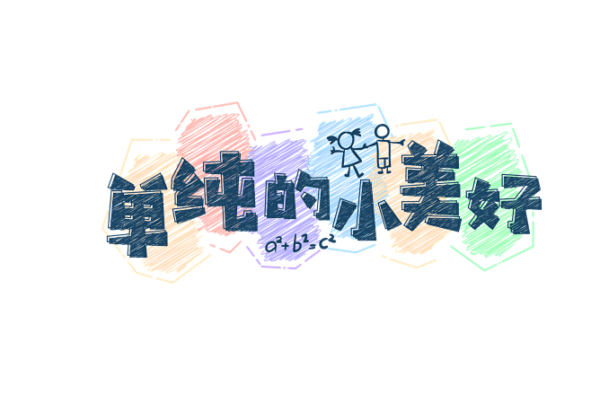 单纯的小美好