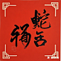 请用毛笔字生成“蛇年大吉”四个横版的毛笔字 (1)