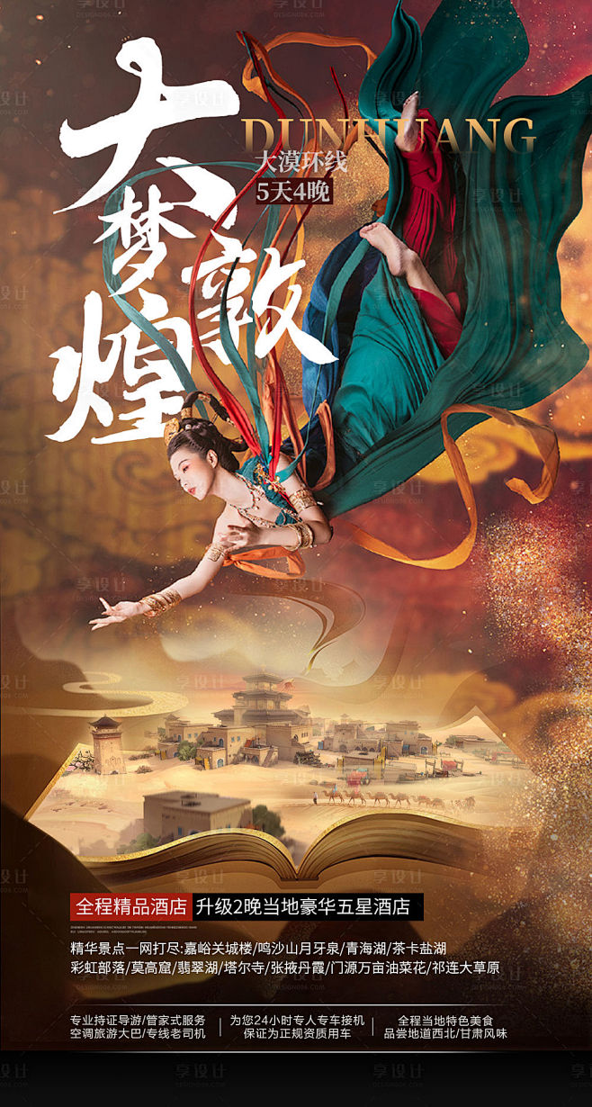 【源文件下载】 海报 旅游 西北 敦煌 ...