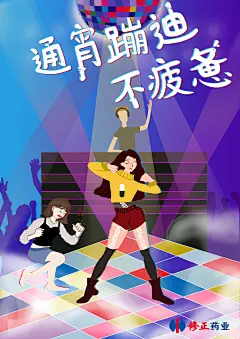 熬夜蹦迪修正海报