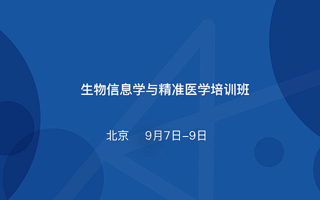 生物信息学与精准医学培训班授课团队由具有...