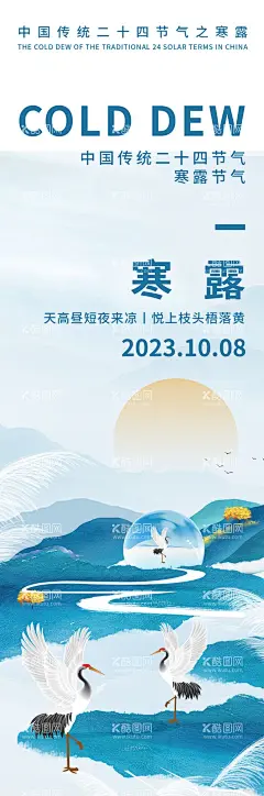 寒露节气海报  - 源文件下载【酷图网】海报,长图,二十四节气,寒露,仙鹤,插画,新中式,