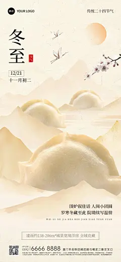 冬至房地产节气祝福全屏竖版海报AIGC