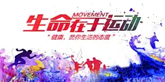 生命在于运动  - 源文件下载【酷图网】秋季运动会,秋天运动会,运动会,运动会写真,运动会海报,运动会喷绘,运动会展板,运动会展架,运动会车贴,运动会彩页,海报,写真,喷绘,