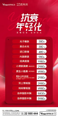 海报 医美 整形 周年庆 抗衰 项目 特价