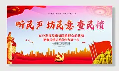 大气简约听民生查民情展板海报