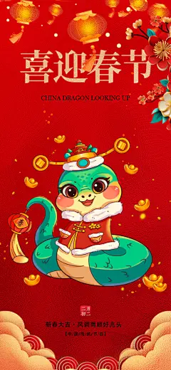 传统新年过年蛇年喜庆新春海报