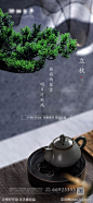 中式地产立秋节气海报-源文件-志设网-zs9.com