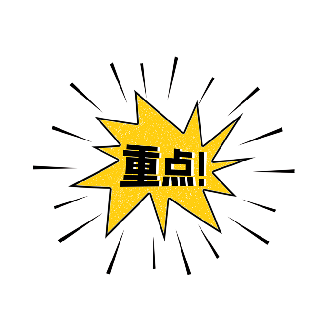 重点符号