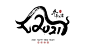 矢量中式2021牛年创意书法国画组合图片下载