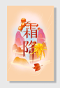 霜降插画二十四节气