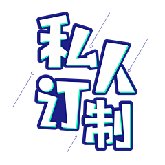 Grandir＇采集到字体设计