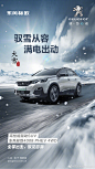 #进击的索肖雄狮##今日大雪#
今日大雪，万物冬藏
东风标致4008 PHEV 4WD
顶风冒雪，满电出动
尽显高性能混动SUV风范
最后提醒各位朋友记得保暖哦～ ​​​​
