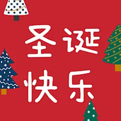圣诞节祝福插画简约圣诞树公众号次图