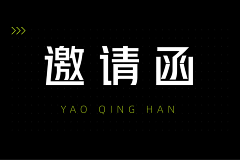 戍戊戌111采集到邀请函