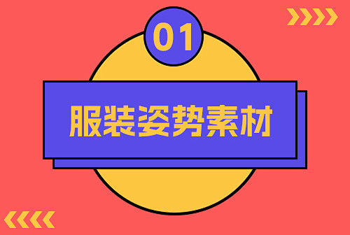服装姿势素材