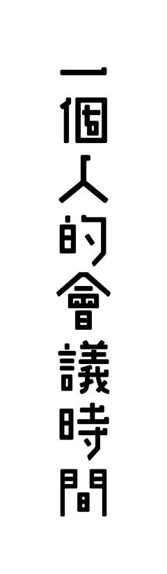 ♫﹏onlyヽMe采集到字体设计