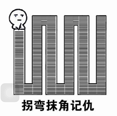 七七爱吃辣~采集到搞笑图