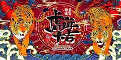 虎年大吉 【酷图网】虎年,新春,贺岁,老虎,春节,
