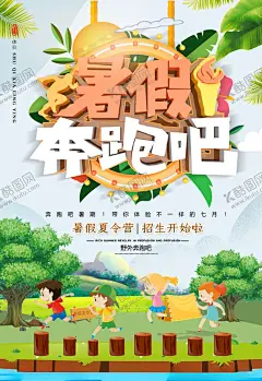 暑假奔跑吧夏令营海报图片 【酷图网】夏令营,夏令营海报,夏令营广告,夏令营展板,夏令营宣传,夏令营宣传单,夏令营招生,夏令营报名,夏令营展架,夏令营X展架,夏令营易拉宝,夏令营横幅,夏令营吊旗,夏令营模板,夏令营活动,夏令营策划,暑期夏令营,小学生夏令营,初中生夏令营,大学生夏令营,亲子夏令营,暑假户外拓展,暑假户外活动,暑期户外拓展