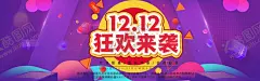 双十二狂欢来袭 【酷图网】双十一,手机海报,双十二海报,双十二促销,广告,吊旗,宣传,背景,易拉宝,宣传单,装饰,淘宝,京东双十二,网店,展板,双十光棍,双11,双12,双十二,1111,1212,提前狂欢,购物狂欢节,优惠,打折,疯狂,11大促,光棍节,活动,特惠优惠,降价,团购,提前开抢,预售,双12来啦,火拼双12