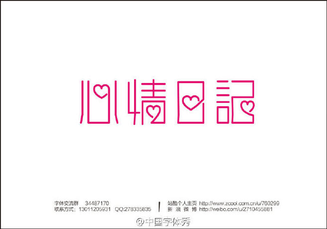 #字体秀#中国字体秀，为字体发声！作者：...