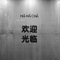 背景图.杂