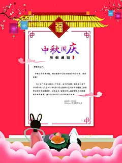 中秋节国庆节放假通知海报