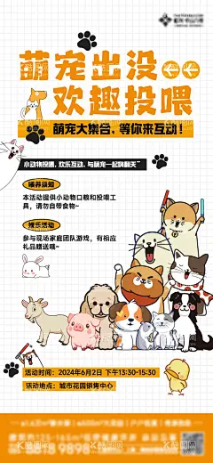 地产宠物活动海报  - 源文件下载【酷图网】海报,地产,宠物,投喂,活动,卡通,宣传,