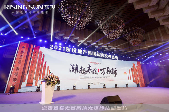 东投地产品牌发布会活动照片，更多高清无水...