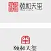 天玺  logo  地产