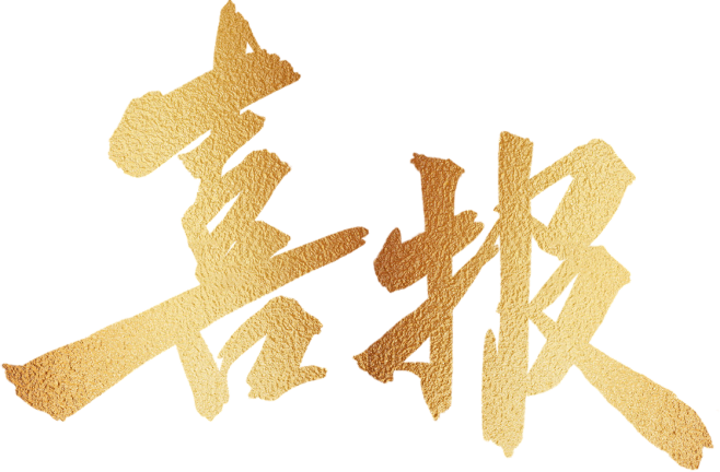 喜报