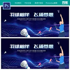 羽毛球比赛背景板羽毛球邀请赛羽毛球公开赛体育运动psd素材
