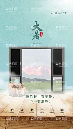 节气海报  - 源文件下载【酷图网】大暑,二十四节气,大暑节气,传统节气大暑,大暑手机海报,门窗大暑,隔热门窗,系统门窗,高端门窗,铝合金门窗,