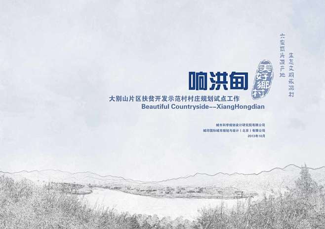 安徽省金寨县响洪甸村庄规划成果说明书20...