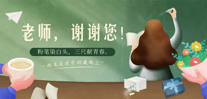 插画风温暖祝福教师节移动端banner移动端banner凡科快图