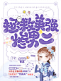 出单封赏@鹿七制作#承接素锦/校园/Q版/总裁/恐怖灵异/同人/耽美（百合）/病娇/橙光/都市/仙侠/玄幻/科幻/头像/海报/板绘/指绘/板写/指写/古风等封面。下单加QQ842125003