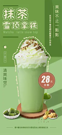 抹茶拿铁奶茶海报设计师抹茶拿铁奶茶海报-素材库-sucai1.cn
